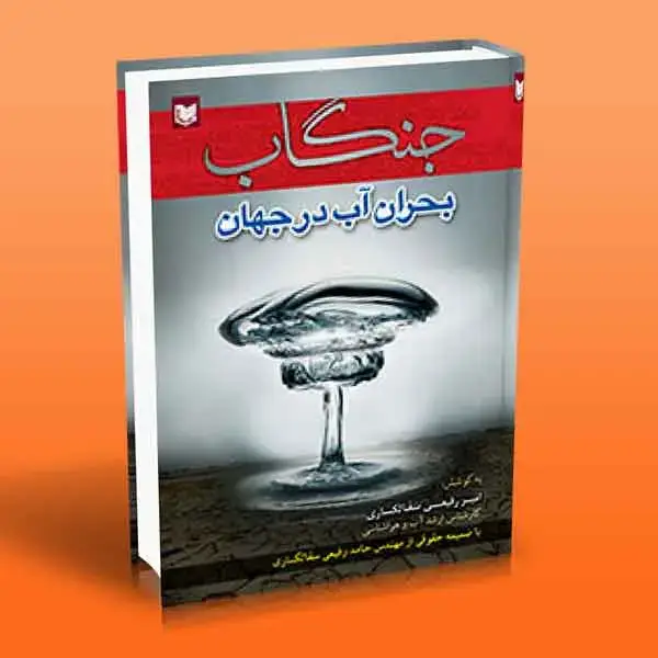 جلد کتاب کتاب جنگاب (بحران اب در جهان)