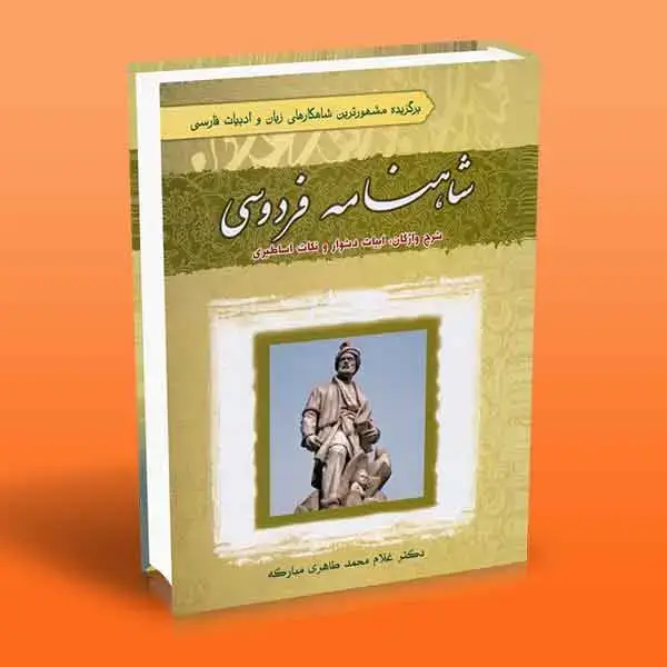 جلد کتاب کتاب شاهنامه فردوسی (شرح واژگان ابیات دشوار و نکات اساطیری)