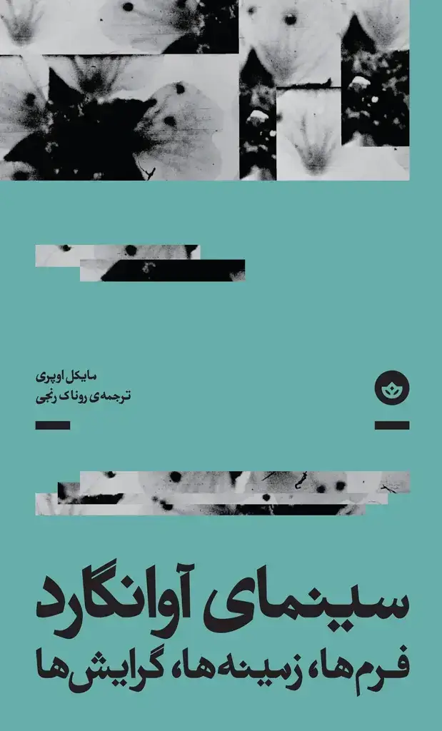جلد کتاب سینمای اوانگارد (فرم ها زمینه ها گرایش ها)