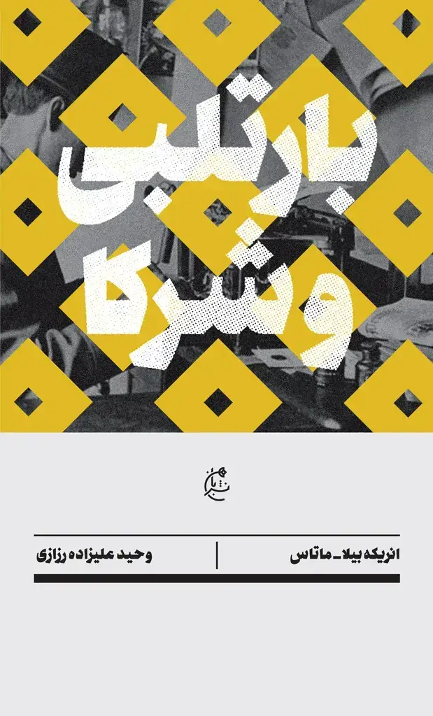جلد کتاب بارتلبی و شرکا