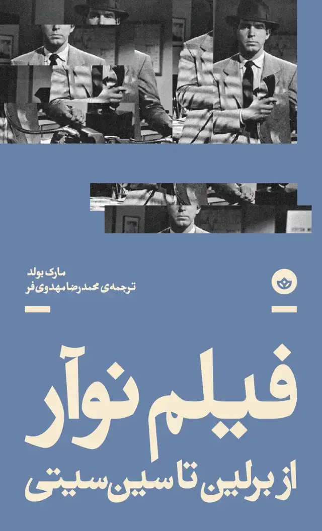 جلد کتاب فیلم نوار (از برلین تا سین سیتی)