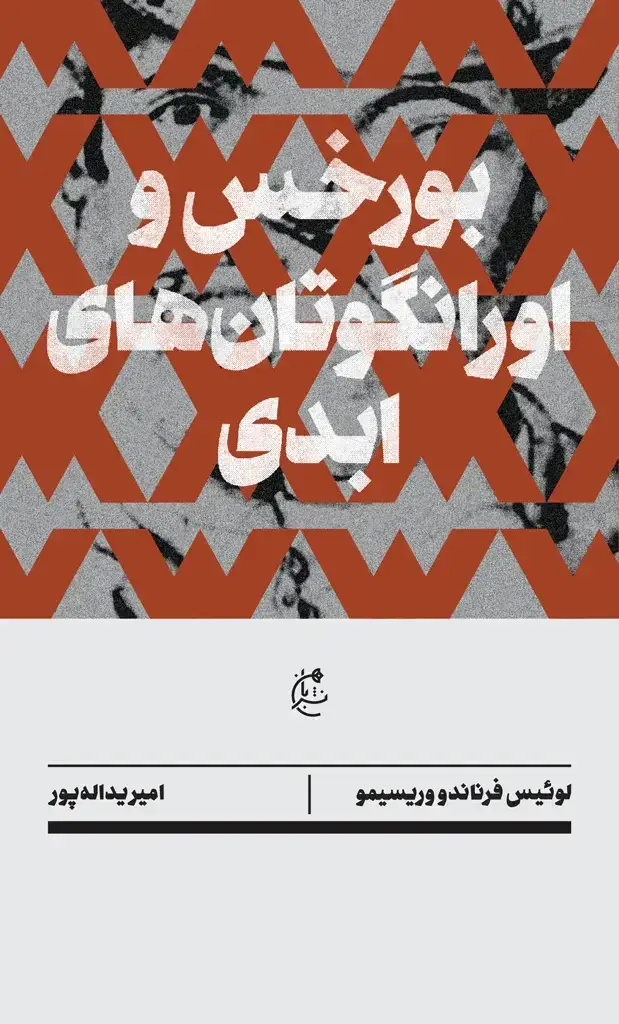 جلد کتاب بورخس و اورانگوتان های ابدی