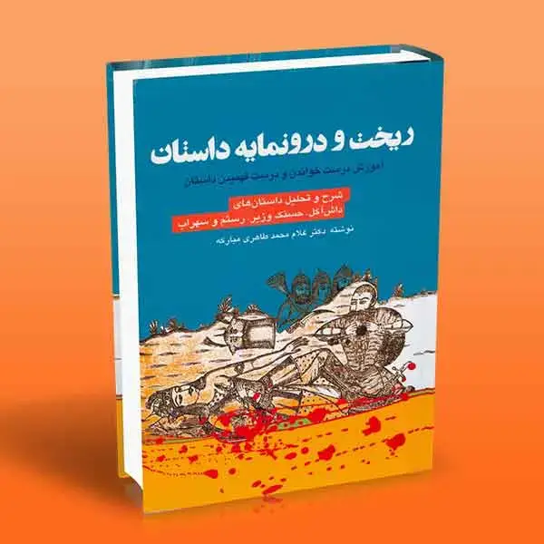 جلد کتاب کتاب ریخت و درونمایه داستان