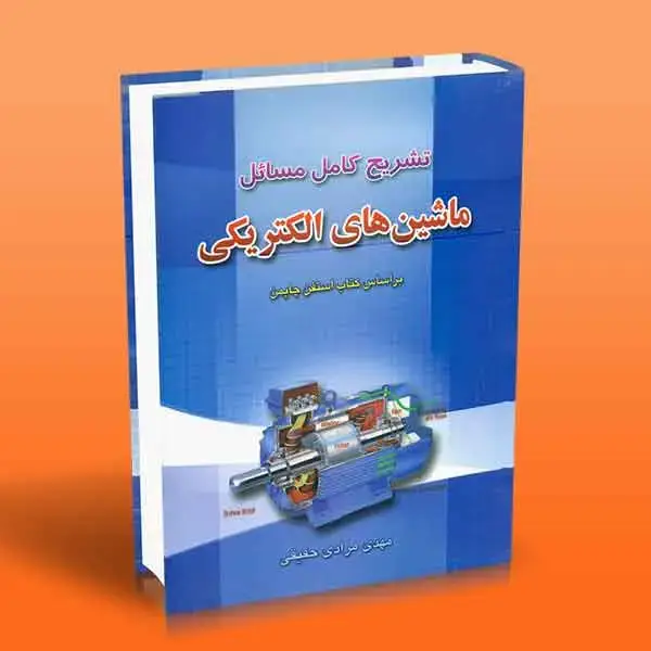 جلد کتاب تشریح کامل مسائل ماشین های الکتریکی (براساس کتاب استفن چاپمن)