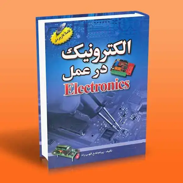 جلد کتاب کتاب الکترونیک در عمل