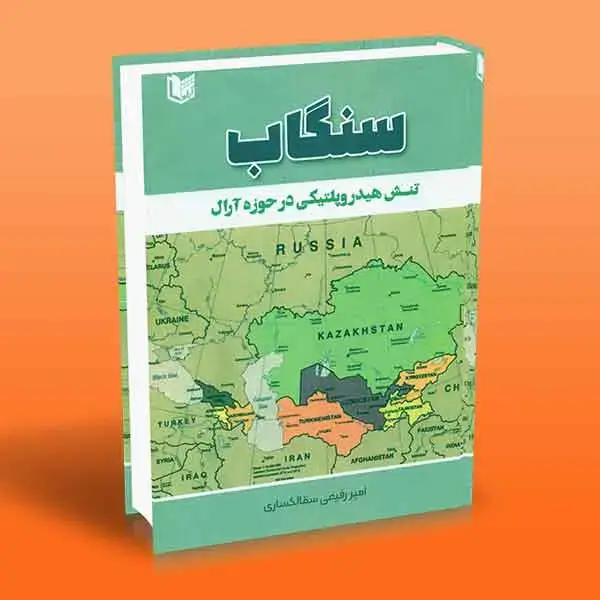جلد کتاب سنگاب (تنش هیدروپلیتیکی در حوزه ارال)