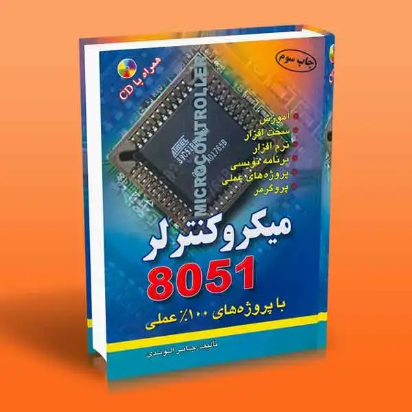 جلد کتاب کتاب میکروکنترلر 8051 با پروژه های 100% عملی