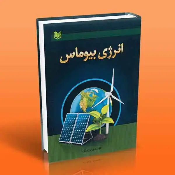 جلد کتاب کتاب انرژی بیوماس