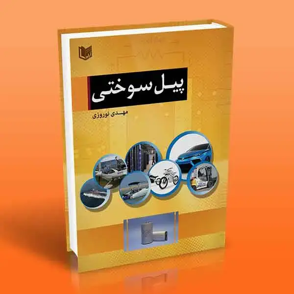 جلد کتاب کتاب پیل سوختی