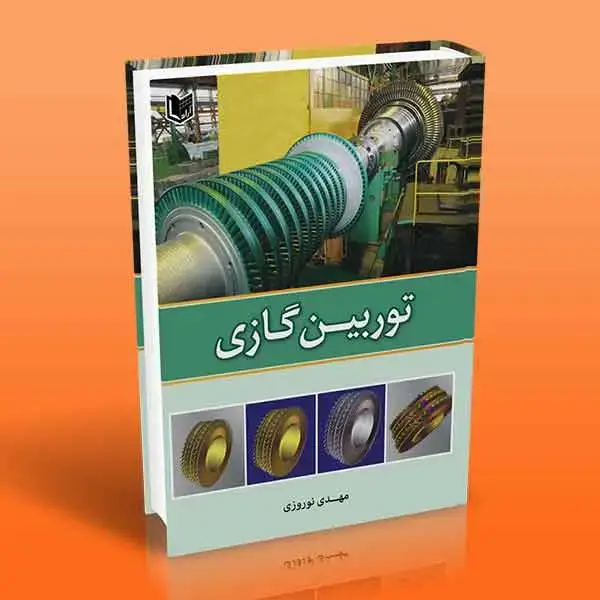 جلد کتاب کتاب توربین گازی