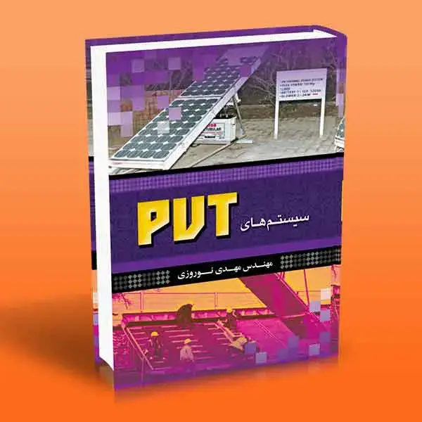 جلد کتاب کتاب سیستم های PVT