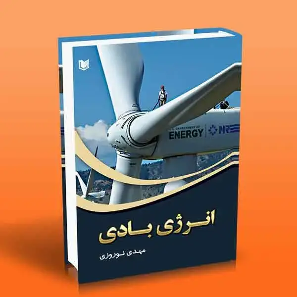 جلد کتاب کتاب انرژی بادی