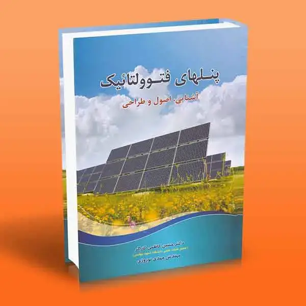 جلد کتاب کتاب پنلهای فتوولتائیک