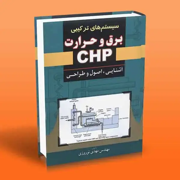 جلد کتاب کتاب سیستم های ترکیبی برق و حرارت CHP