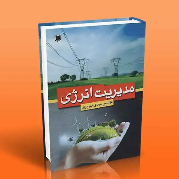 جلد کتاب کتاب مدیریت انرژی