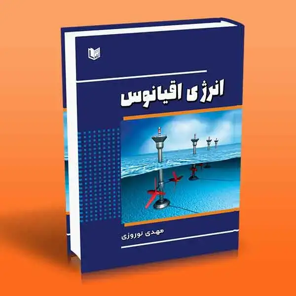 جلد کتاب کتاب انرژی اقیانوس