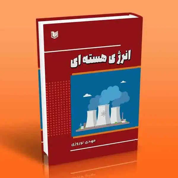 جلد کتاب کتاب انرژی هسته ای