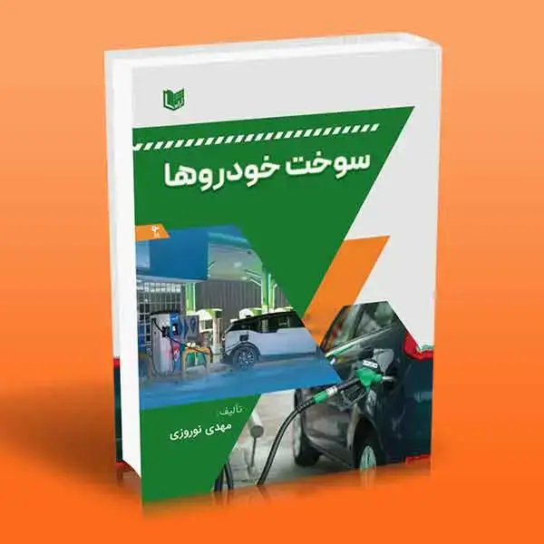 جلد کتاب کتاب سوخت خودروها
