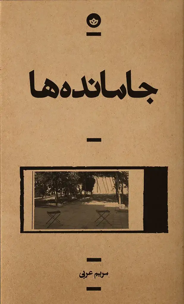 جلد کتاب جامانده ها