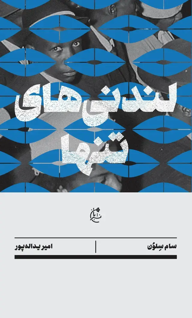 جلد کتاب لندنی‌های تنها