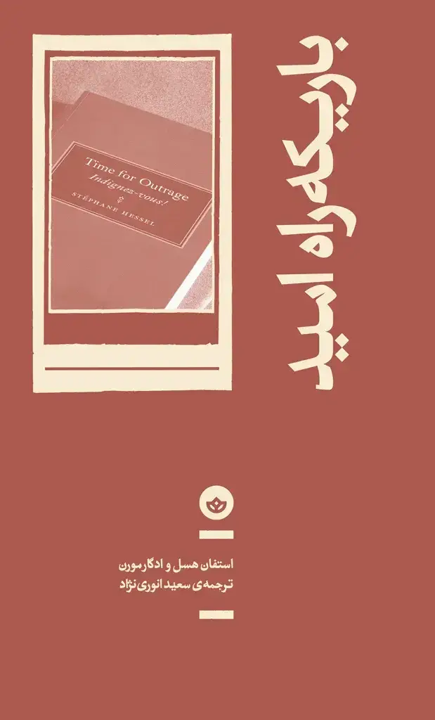 جلد کتاب باریکه راه امید