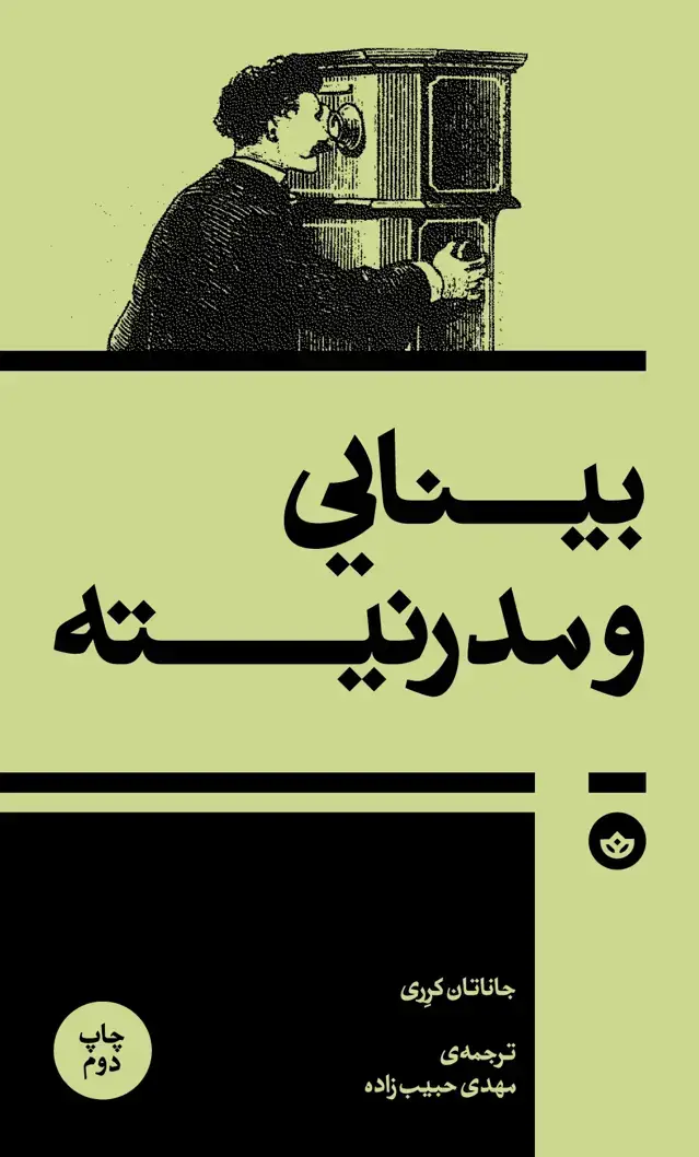 جلد کتاب بینایی و مدرنیته