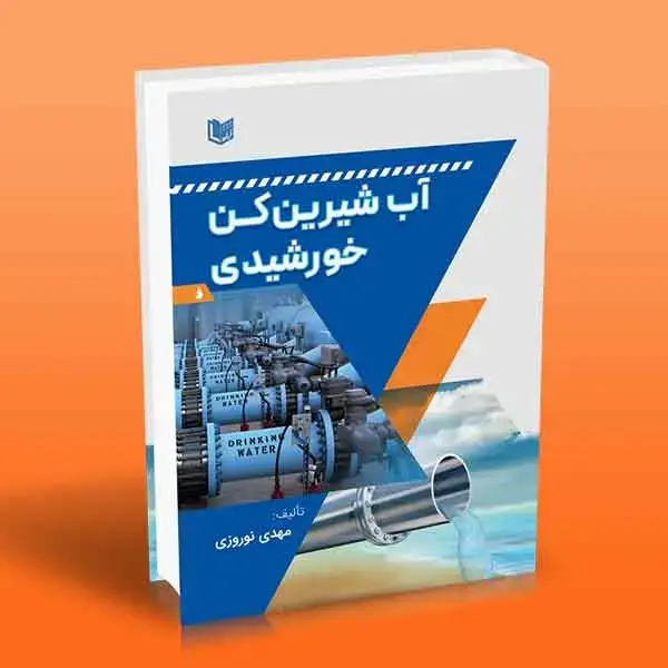 جلد کتاب کتاب اب شیرین کن خورشیدی
