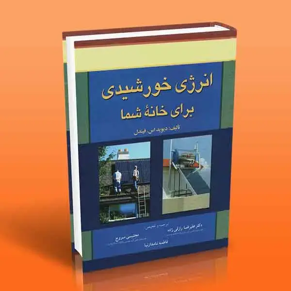 جلد کتاب کتاب انرژی خورشیدی برای خانه شما