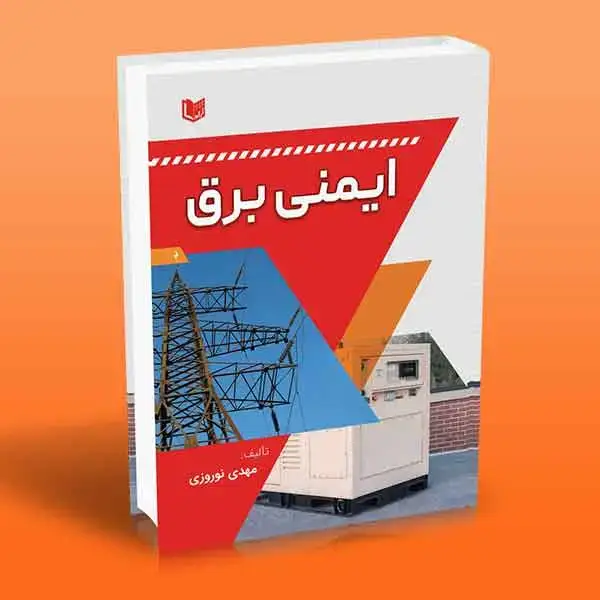 جلد کتاب کتاب ایمنی برق
