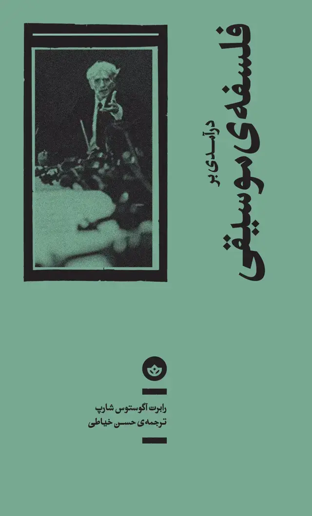 جلد کتاب درامدی بر فلسفه ی موسیقی