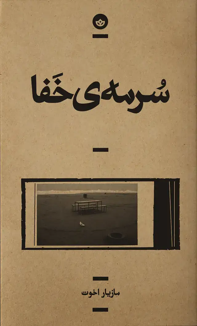 جلد کتاب سرمهی خفا