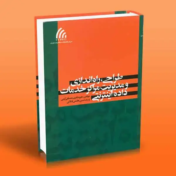 جلد کتاب کتاب طراحی راه اندازی و مدیریت مراکز خدمات داده اینترنتی