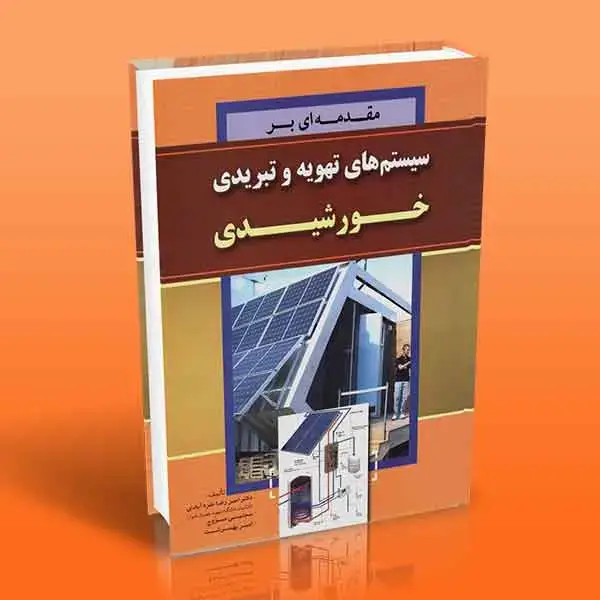 جلد کتاب کتاب مقدمه ای بر سیستم های تهویه و تبریدی خورشیدی