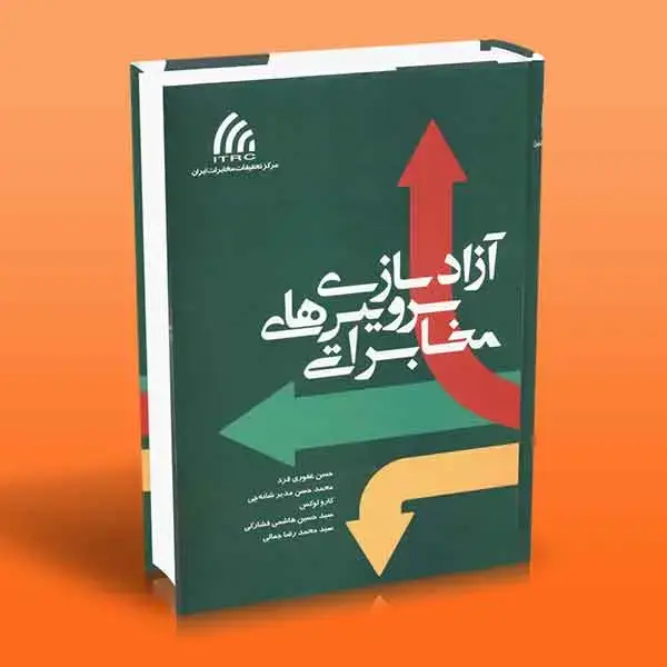 جلد کتاب کتاب ازادسازی سرویس های مخابراتی