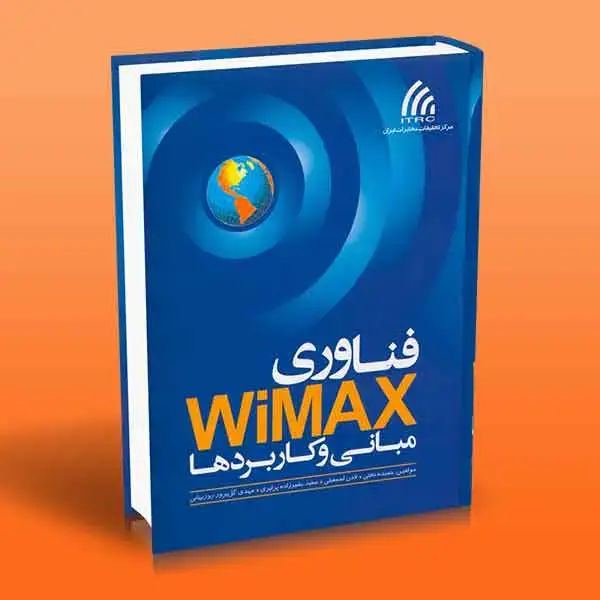 جلد کتاب کتاب فناوری وایمکس WiMAX (مبانی و کاربردها)