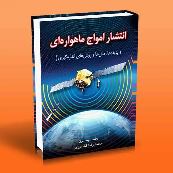 جلد کتاب کتاب انتشار امواج ماهواره ای