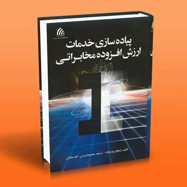 جلد کتاب کتاب پیاده سازی خدمات ارزش افزوده مخابراتی