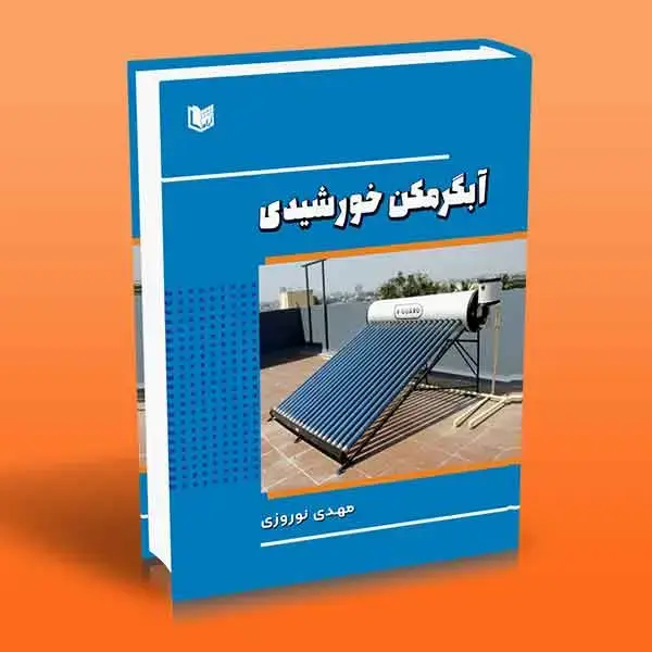 جلد کتاب کتاب ابگرمکن خورشیدی