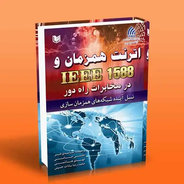 جلد کتاب کتاب اترنت همزمان و IEEE 1588 در مخابرات راه دور