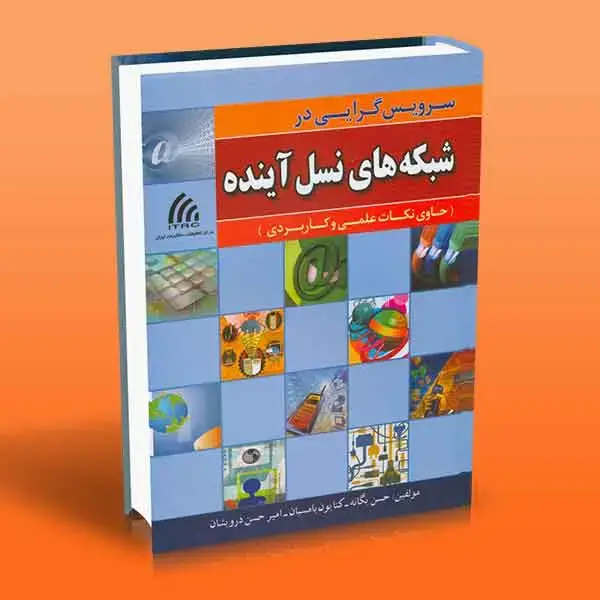 جلد کتاب کتاب سرویس گرایی در شبکه های نسل اینده