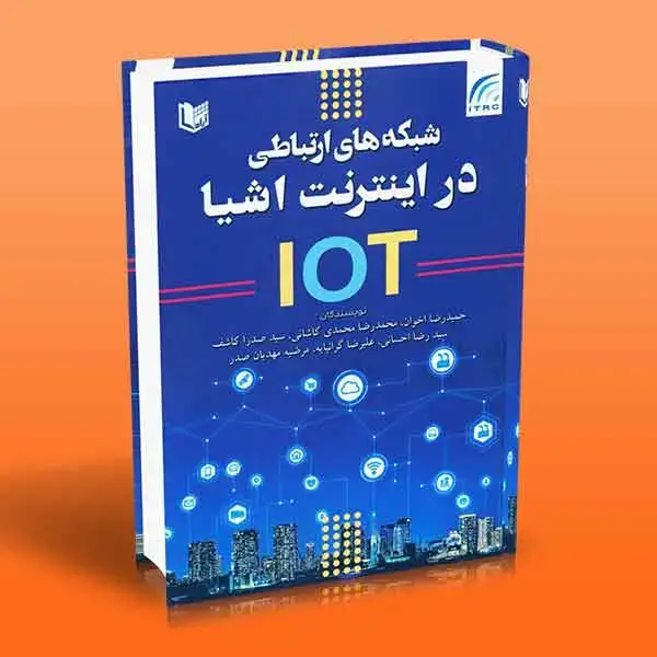 جلد کتاب کتاب شبکه های ارتباطی در اینترنت اشیا IOT