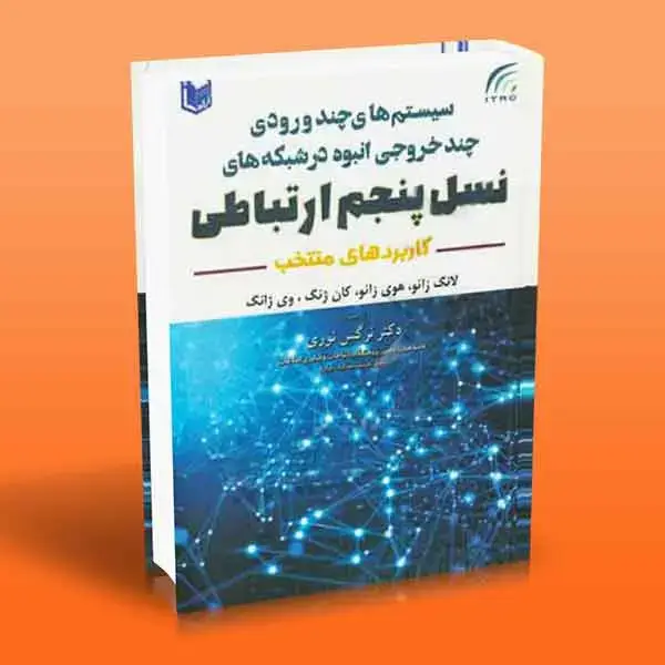 جلد کتاب سیستم های چند ورودی چند خروجی انبوه در شبکه های نسل پنجم ارتباطی