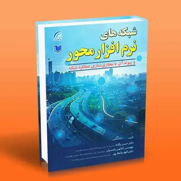 جلد کتاب کتاب شبکه های نرم افزار محور و پیوند ان با مجازی سازی عملکرد شبکه