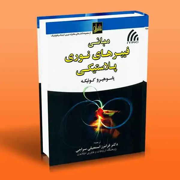 جلد کتاب مبانی فیبرهای نوری پلاستیکی