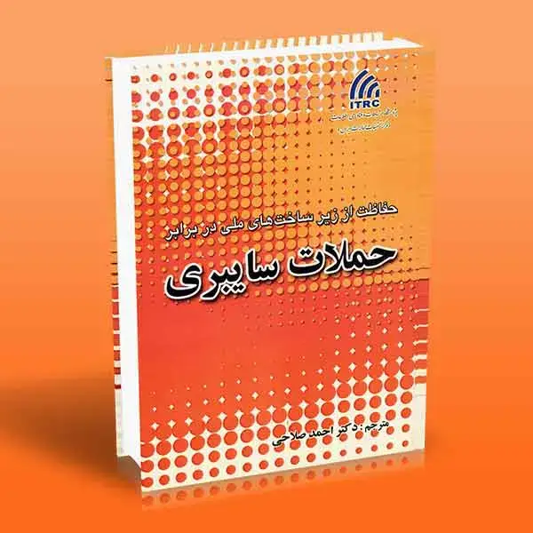 جلد کتاب کتاب حفاظت از زیر ساخت های ملی در برابر حملات سایبری
