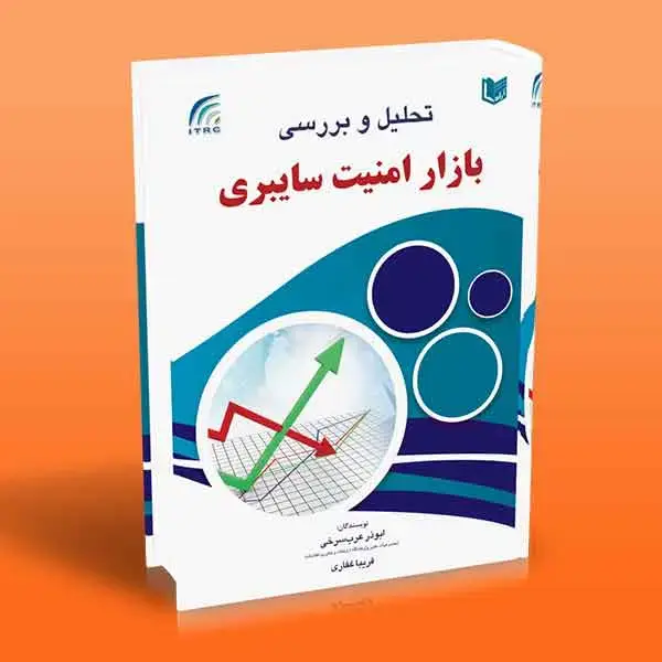 جلد کتاب کتاب تحلیل و بررسی بازار امنیت سایبری