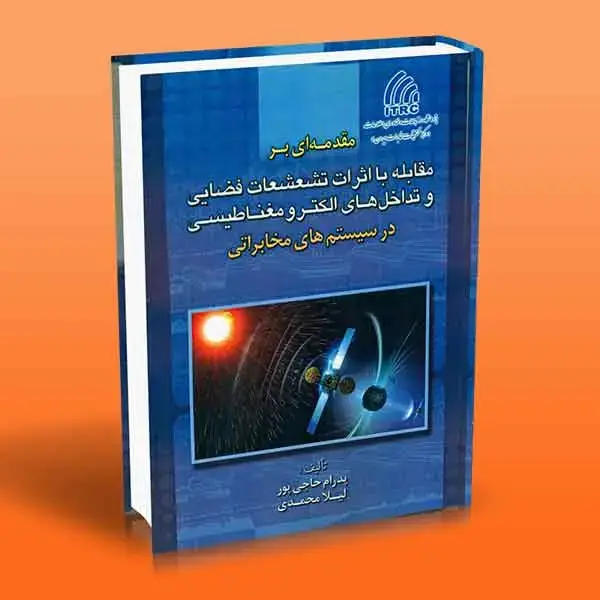 جلد کتاب مقدمه ای بر مقابله با اثرات تشعشعات فضایی و تداخل های الکترومغناطیسی در سیستم های مخابراتی