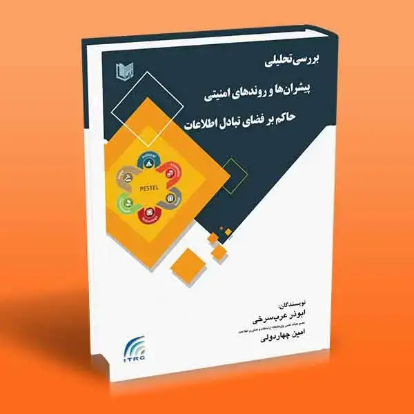 جلد کتاب کتاب بررسی تحلیلی پیشران ها و روندهای امنیتی حاکم بر فضای تبادل اطلاعات