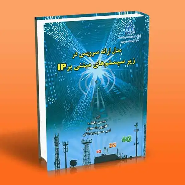 جلد کتاب مدل ارائه سرویس در زیر سیستم های مبتنی بر IP