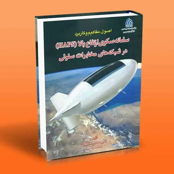 جلد کتاب کتاب اصول مفاهیم و کاربرد سامانه سکوی ارتفاع بالا (HAPS) در شبکه های مخابرات سلولی